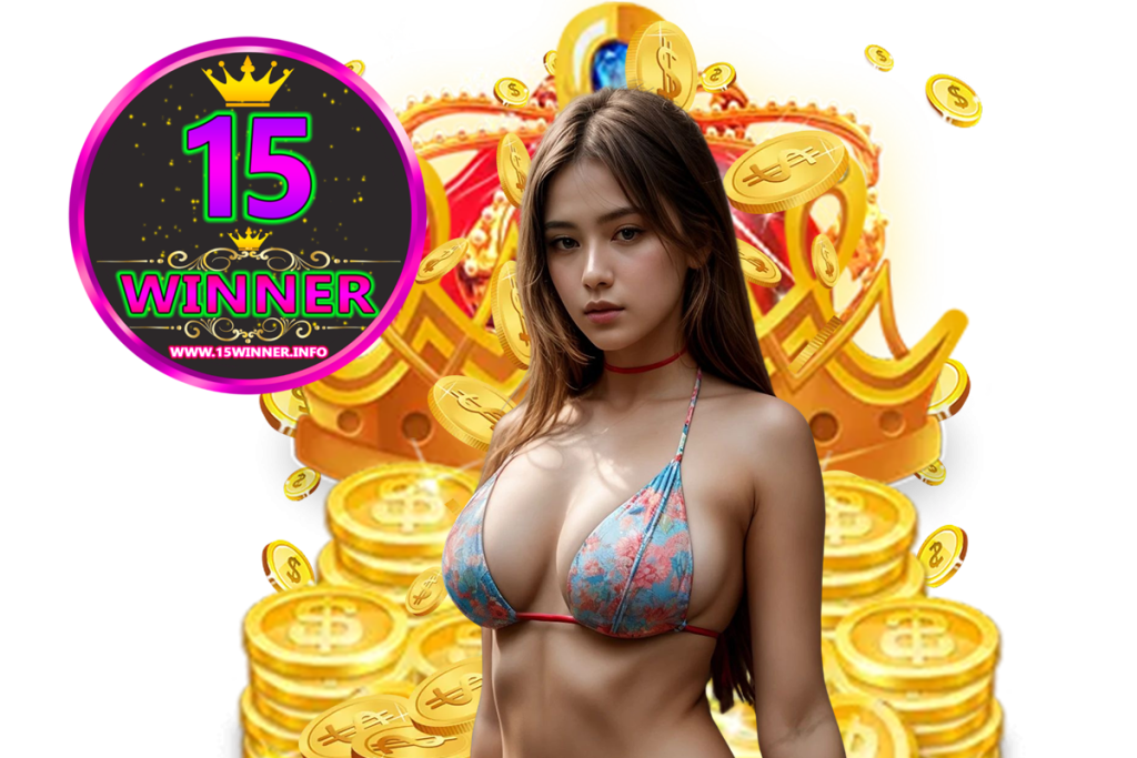 15winner สมัคร